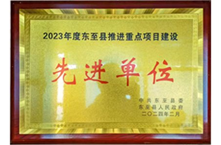 先进单位